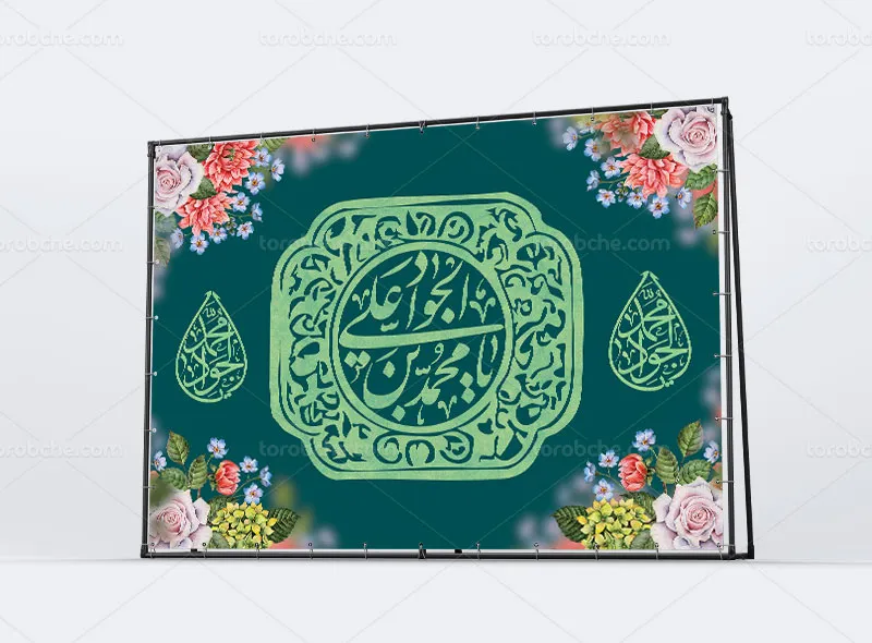 طرح لایه باز بنر پشت منبری میلاد امام جواد علیه السلام