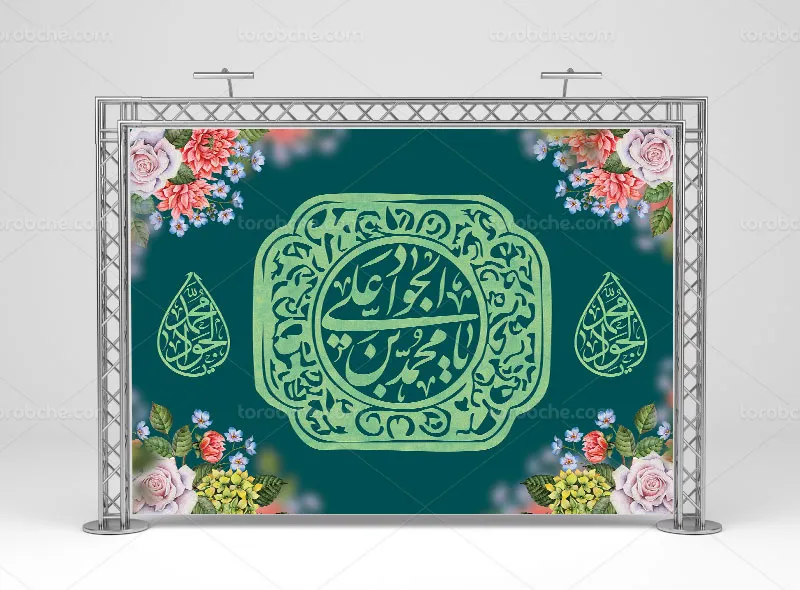 طرح لایه باز بنر پشت منبری میلاد امام جواد علیه السلام