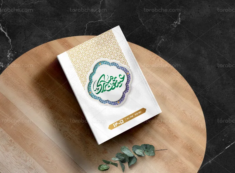 طرح لایه باز جلد سالنامه 1405 تبریک نوروزی