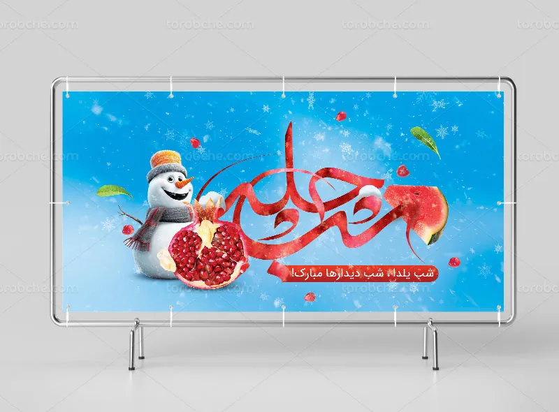 طرح لایه باز بنر شب چله یا یلدا