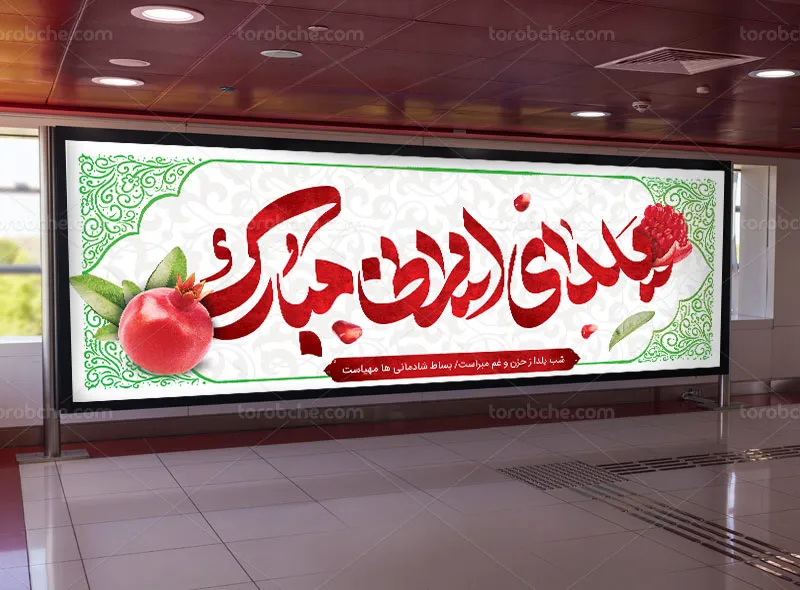 طرح لایه باز بنر تبریک شب یلدا