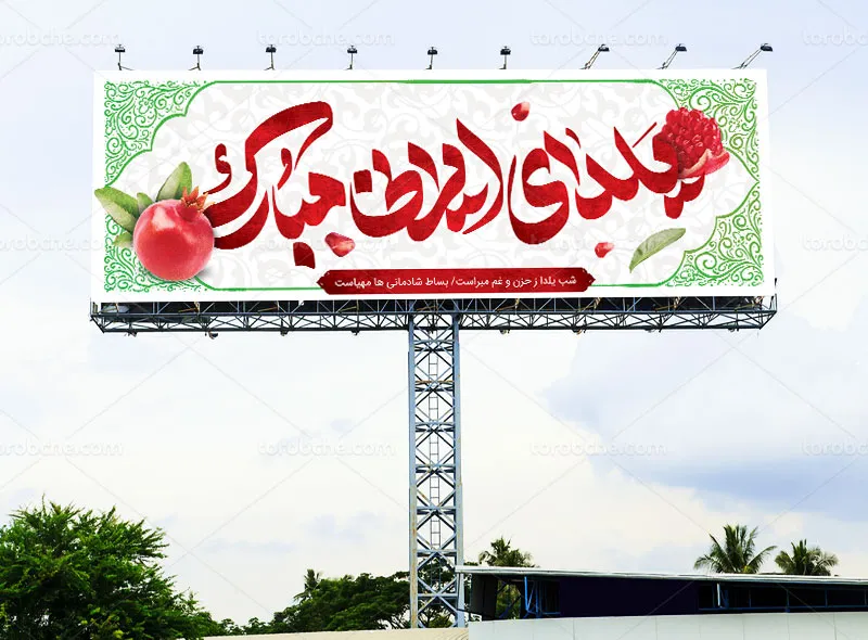 طرح لایه باز بنر تبریک شب یلدا