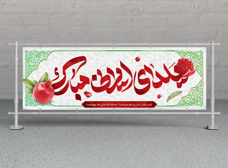 طرح لایه باز بنر تبریک شب یلدا