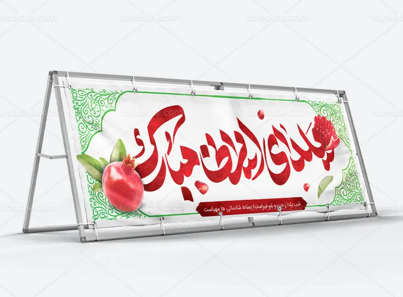طرح لایه باز بنر تبریک شب یلدا