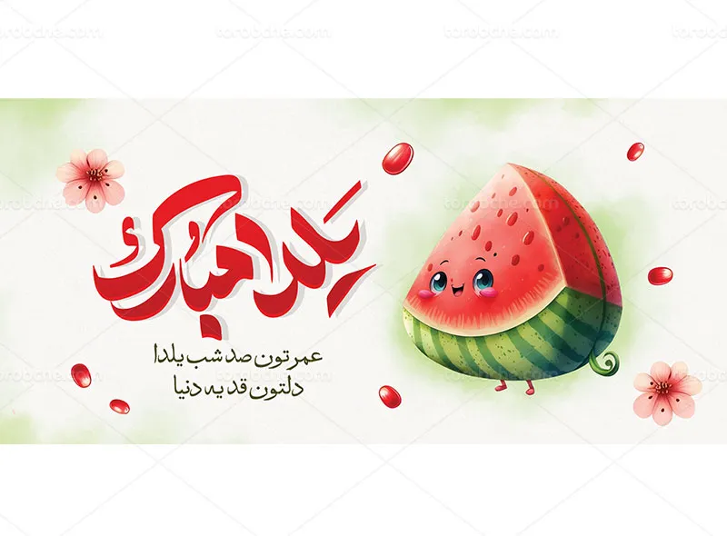 طرح لایه باز ماگ تبریک شب یلدا