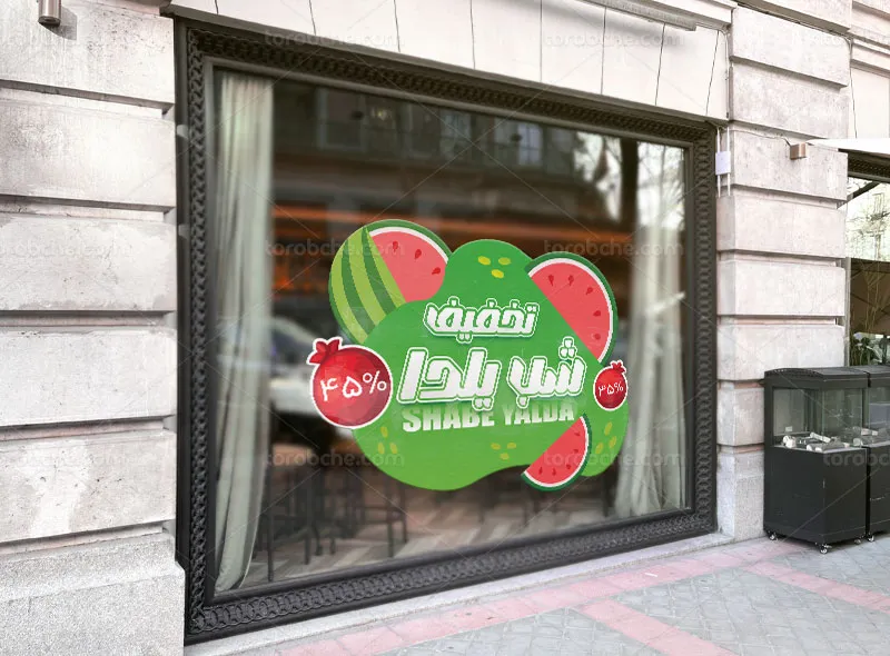 طرح استیکر فروشگاهی تخفیف شب یلدا
