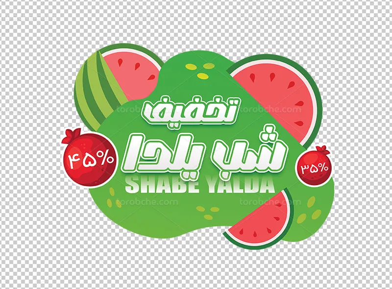 طرح استیکر فروشگاهی تخفیف شب یلدا