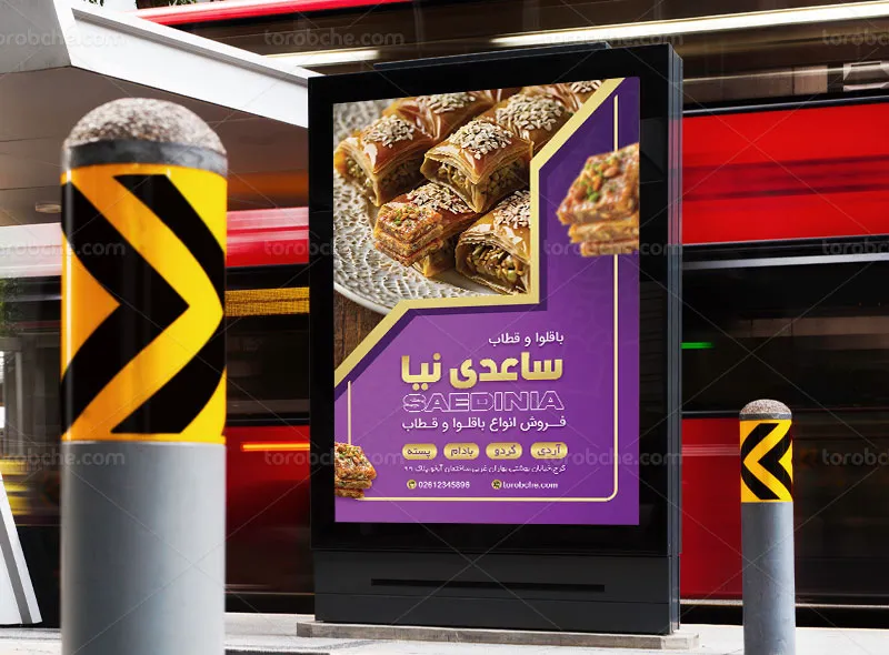 طرح لایه باز پوستر تبلیغاتی فروشگاه باقلوا و قطاب