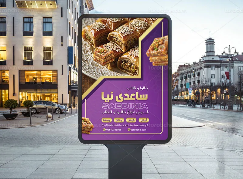 طرح لایه باز پوستر تبلیغاتی فروشگاه باقلوا و قطاب