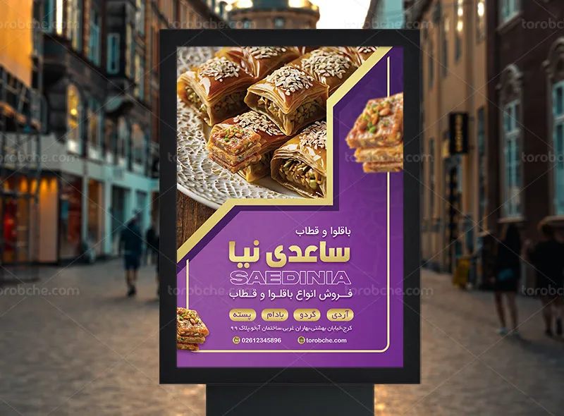 طرح لایه باز پوستر تبلیغاتی فروشگاه باقلوا و قطاب