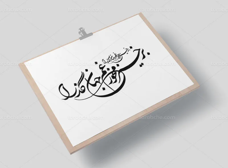 خوشنویسی شعر برخیز و مخور غم جهان گذرا