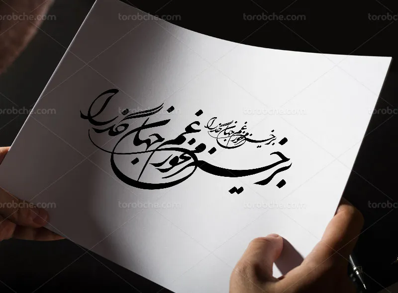 خوشنویسی شعر برخیز و مخور غم جهان گذرا