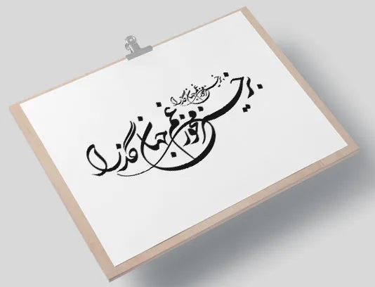 خوشنویسی شعر برخیز و مخور غم جهان گذرا
