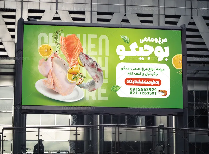 بنر مرغ و ماهی فروشی لایه باز
