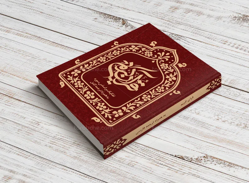 طرح جلد قرآن کریم خاص