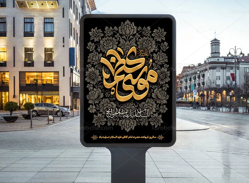 طرح لایه باز پوستر شهادت حضرت امام کاظم علیه السلام