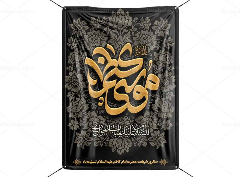 طرح لایه باز پوستر شهادت حضرت امام کاظم علیه السلام