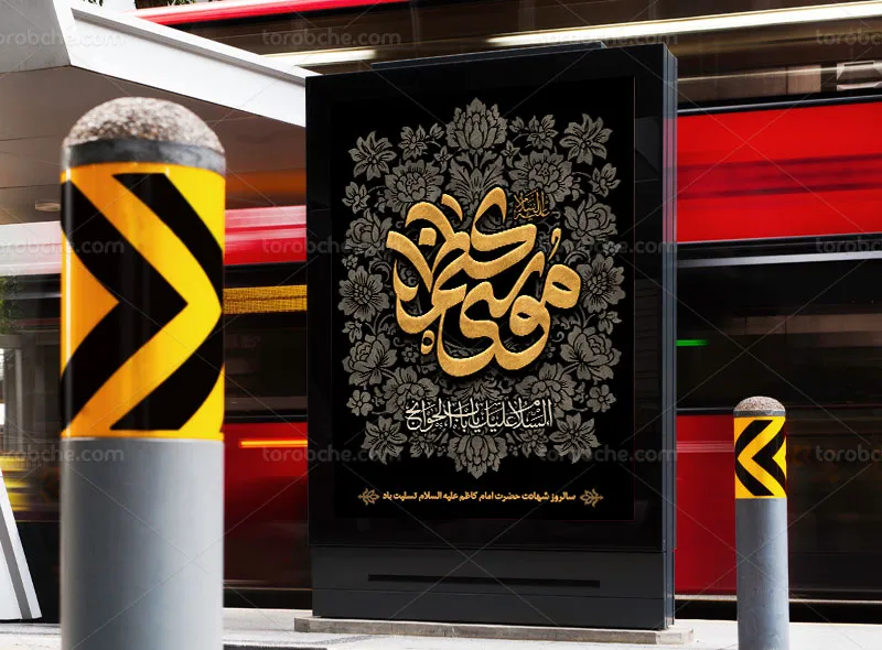 طرح لایه باز پوستر شهادت حضرت امام کاظم علیه السلام