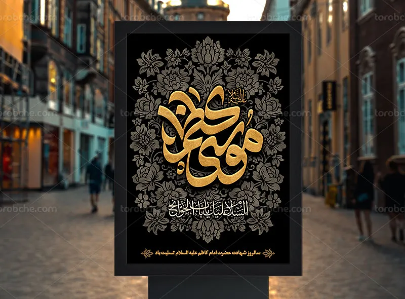 طرح لایه باز پوستر شهادت حضرت امام کاظم علیه السلام