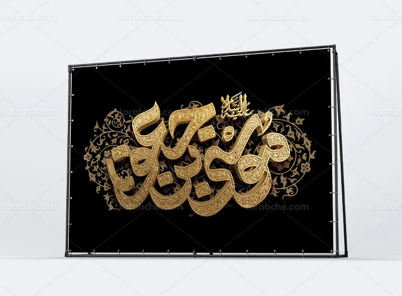 طرح لایه باز بنر پشت منبری شهادت حضرت امام کاظم (ع)