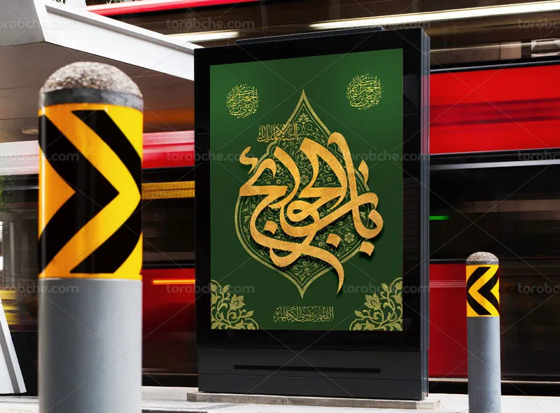 طرح لایه باز پوستر شهادت امام کاظم علیه السلام