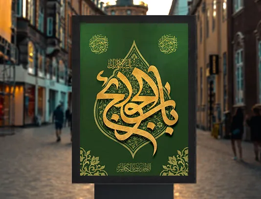 طرح لایه باز پوستر شهادت امام کاظم علیه السلام