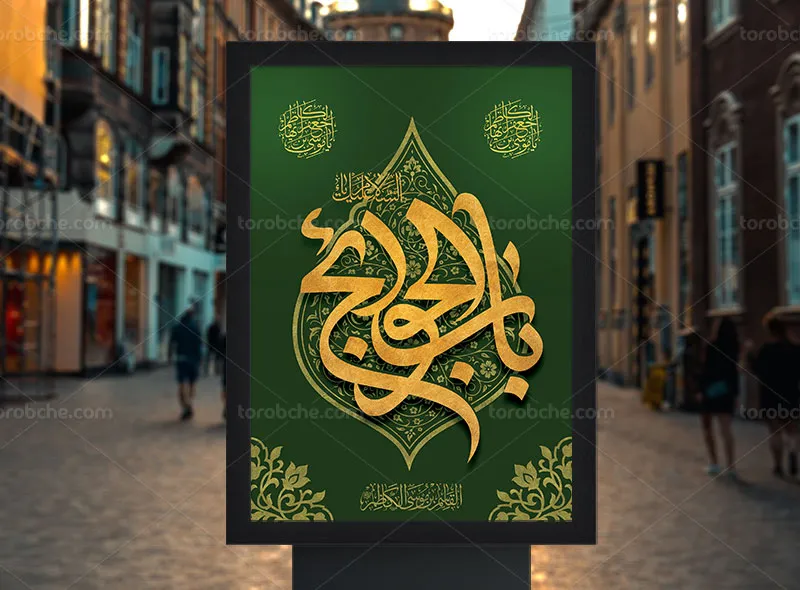 طرح لایه باز پوستر شهادت امام کاظم علیه السلام