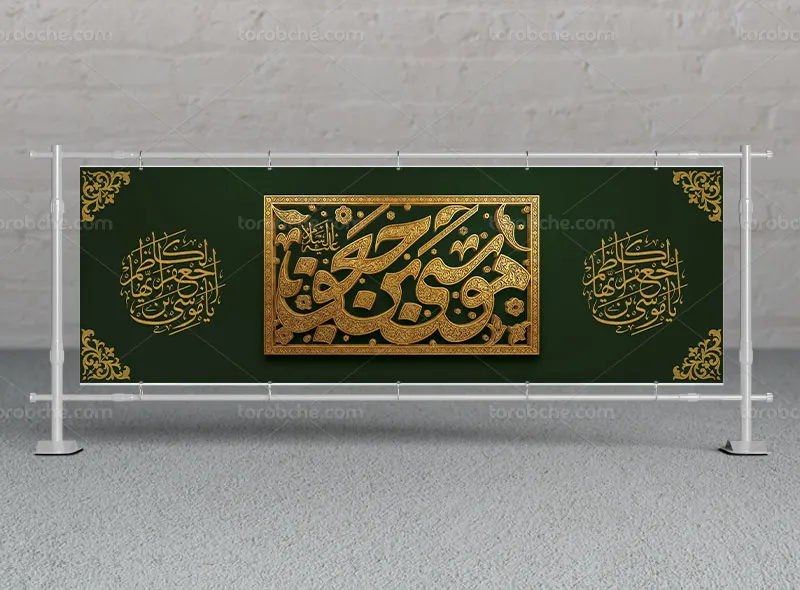 طرح لایه باز بیلبورد شهادت امام کاظم علیه السلام