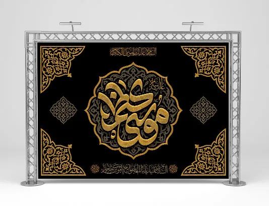 طرح لایه باز بنر مراسم شهادت حضرت امام موسی کاظم (ع)