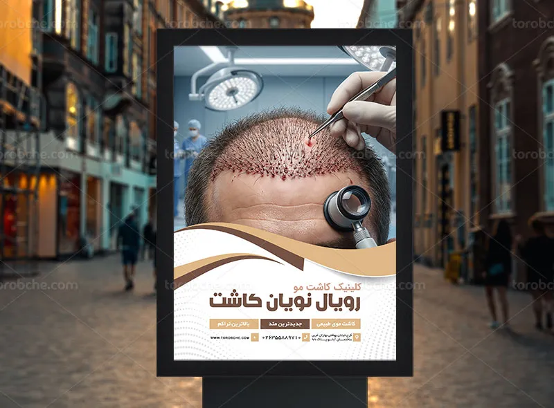 طرح لایه باز پوستر تبلیغاتی کلینیک کاشت مو