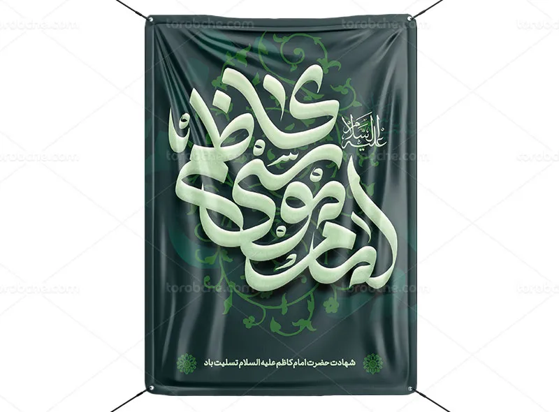 طرح لایه باز پوستر تسلیت شهادت امام موسی کاظم (ع)