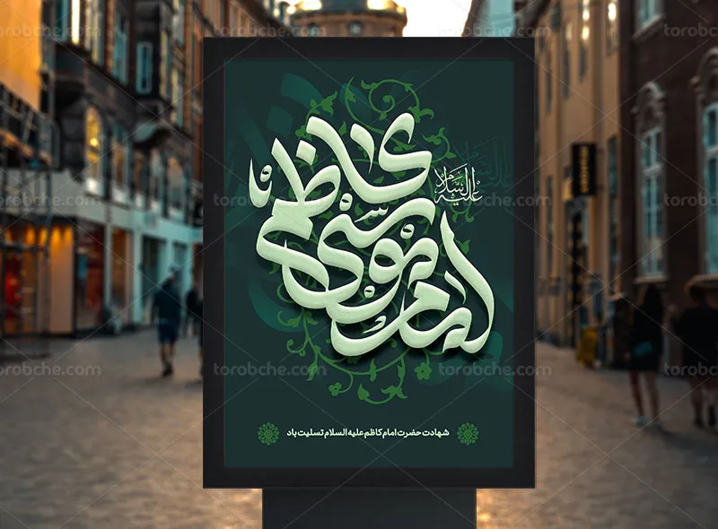 طرح لایه باز پوستر تسلیت شهادت امام موسی کاظم (ع)