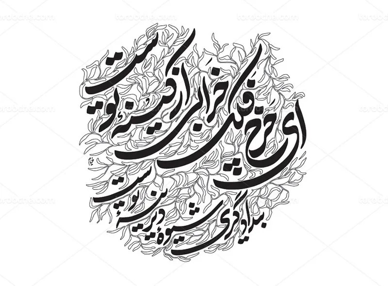 خوشنویسی شعر خیام ای چرخ فلک خرابی از کینه توست