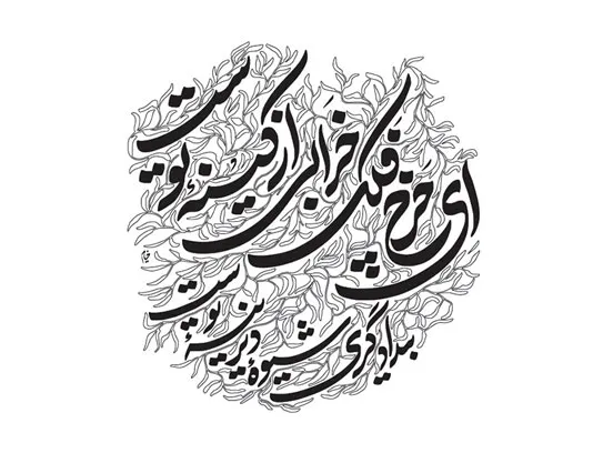 خوشنویسی شعر خیام ای چرخ فلک خرابی از کینه توست