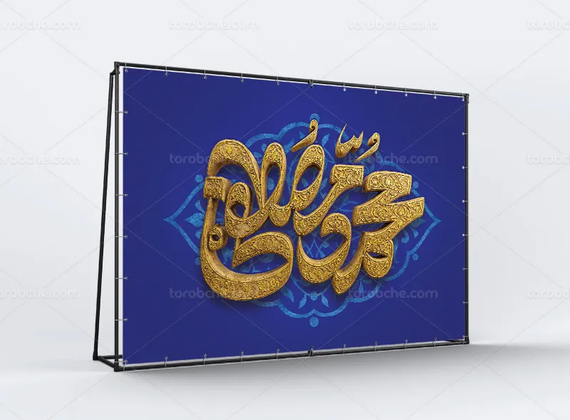 طرح لایه باز بنر پشت منبری مبعث پیامبر اکرم (ص)