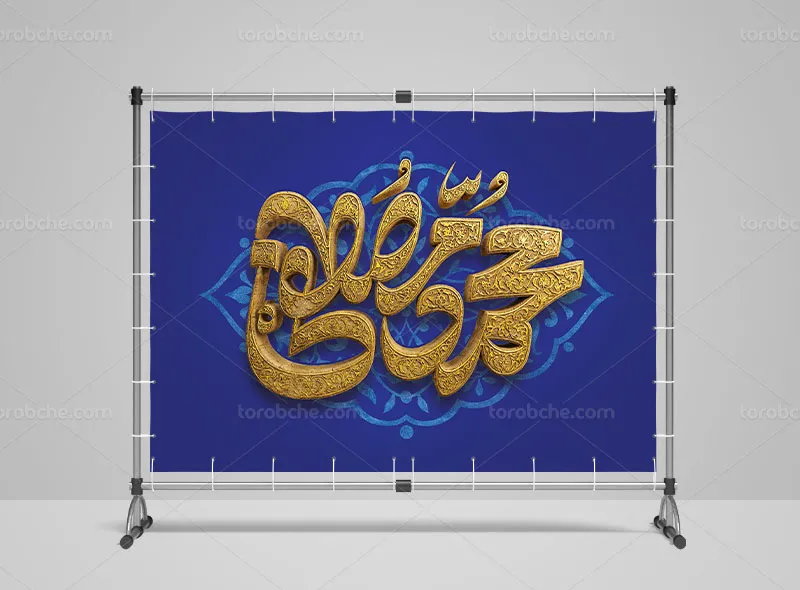 طرح لایه باز بنر پشت منبری مبعث پیامبر اکرم (ص)