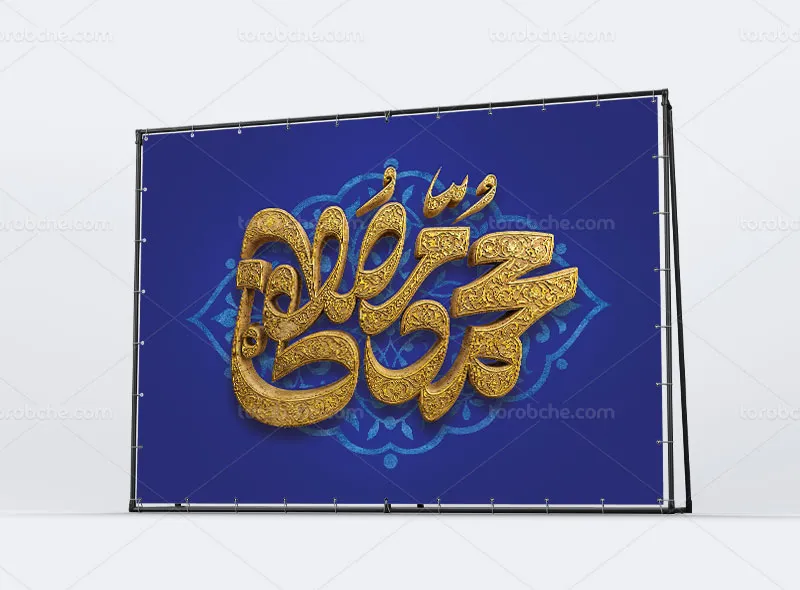 طرح لایه باز بنر پشت منبری مبعث پیامبر اکرم (ص)