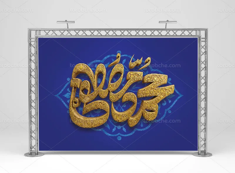طرح لایه باز بنر پشت منبری مبعث پیامبر اکرم (ص)