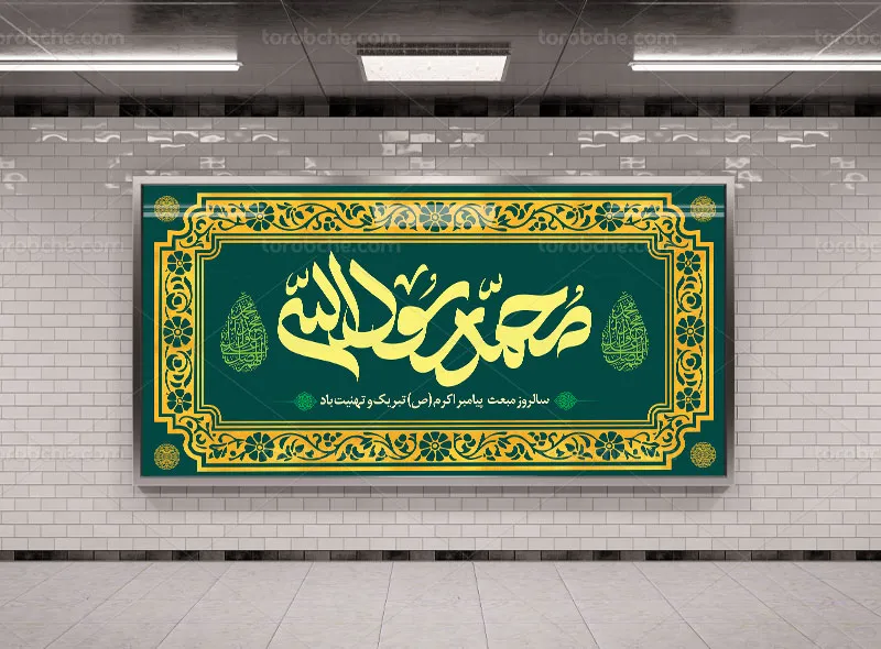 طرح لایه باز بنر عید مبعث با عنوان محمد رسول الله (ص)