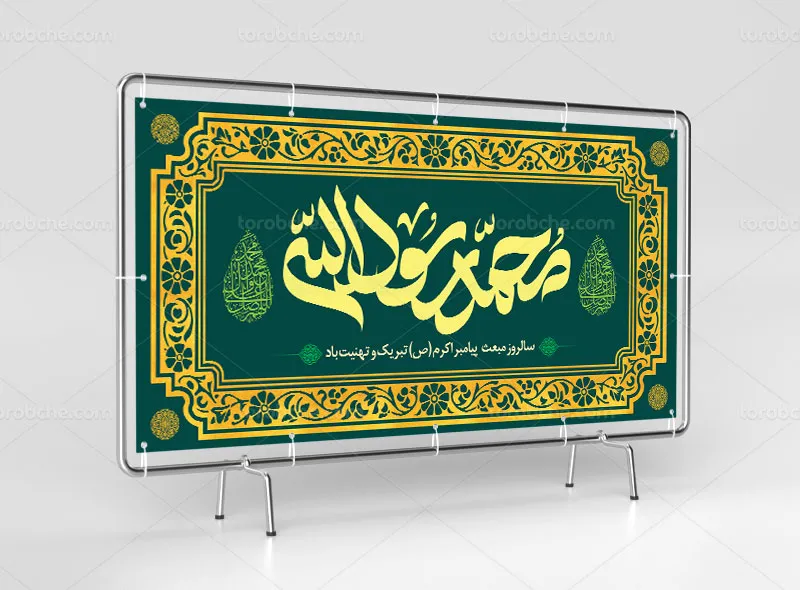 طرح لایه باز بنر عید مبعث با عنوان محمد رسول الله (ص)
