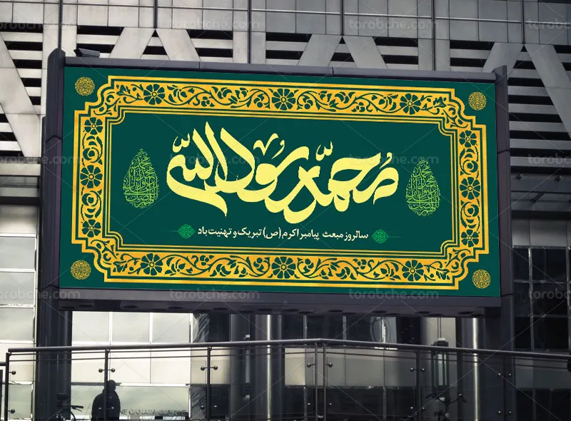 طرح لایه باز بنر عید مبعث با عنوان محمد رسول الله (ص)