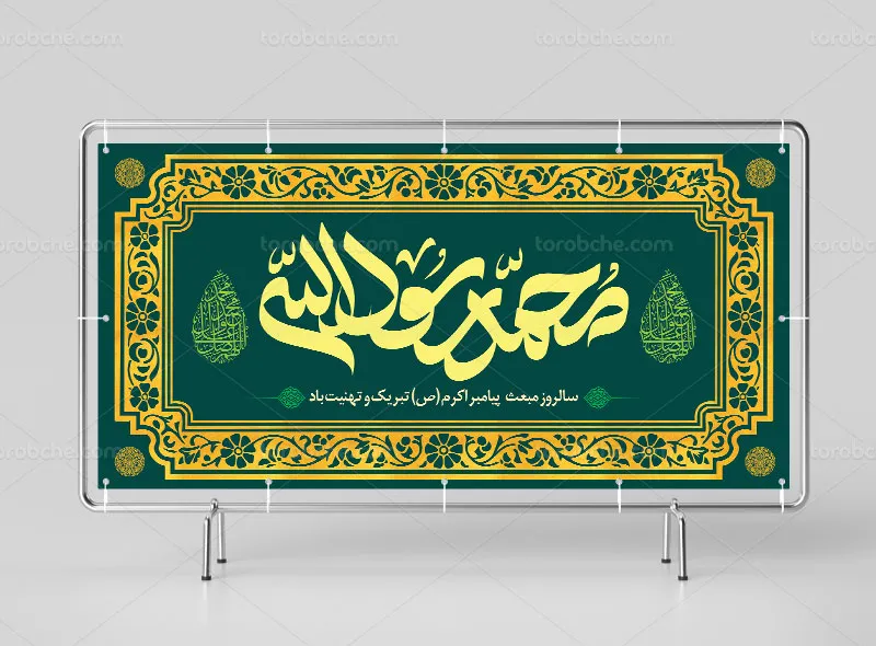 طرح لایه باز بنر عید مبعث با عنوان محمد رسول الله (ص)