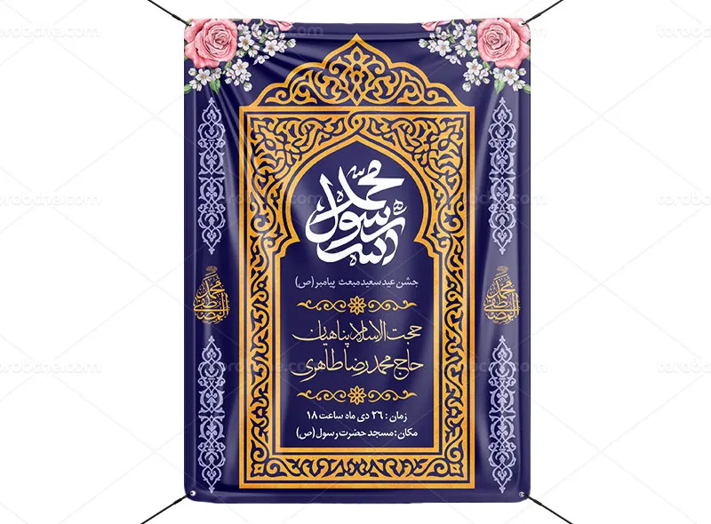 طرح لایه باز پوستر جشن عید مبعث