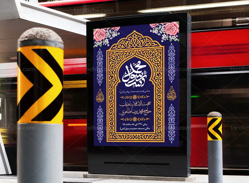 طرح لایه باز پوستر جشن عید مبعث