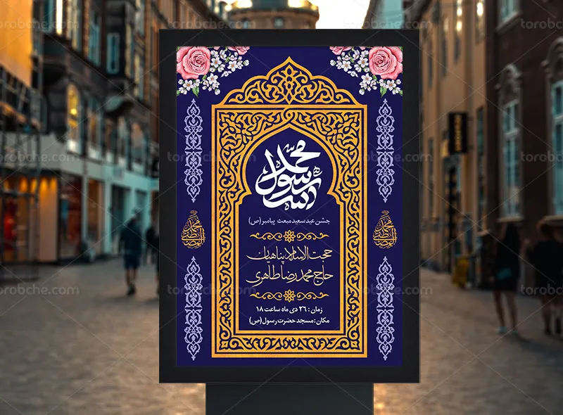 طرح لایه باز پوستر جشن عید مبعث
