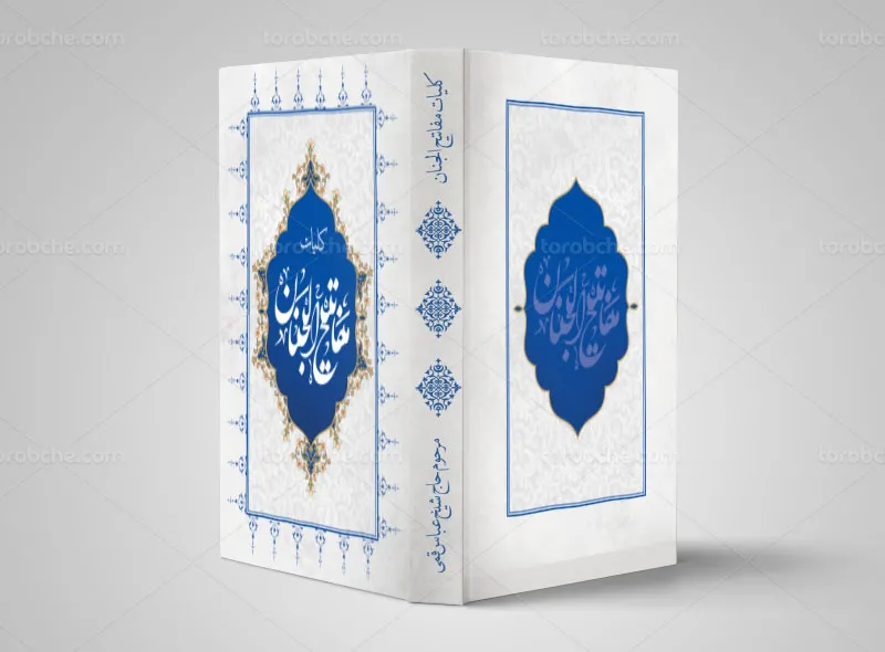 طرح جلد کتاب مفاتیح الجنان لایه باز