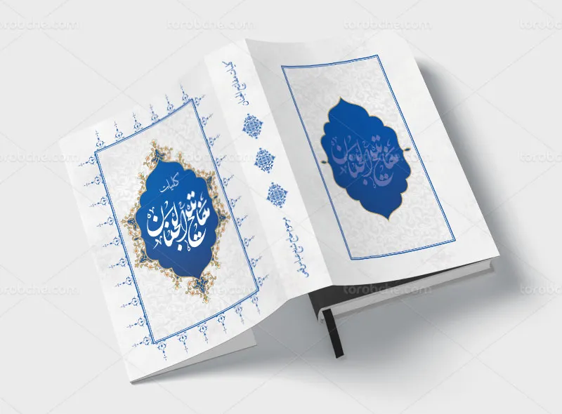 طرح جلد کتاب مفاتیح الجنان لایه باز