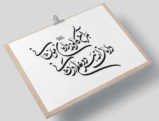 خوشنویسی شعر هر آن کالوند دامان مو نشانی