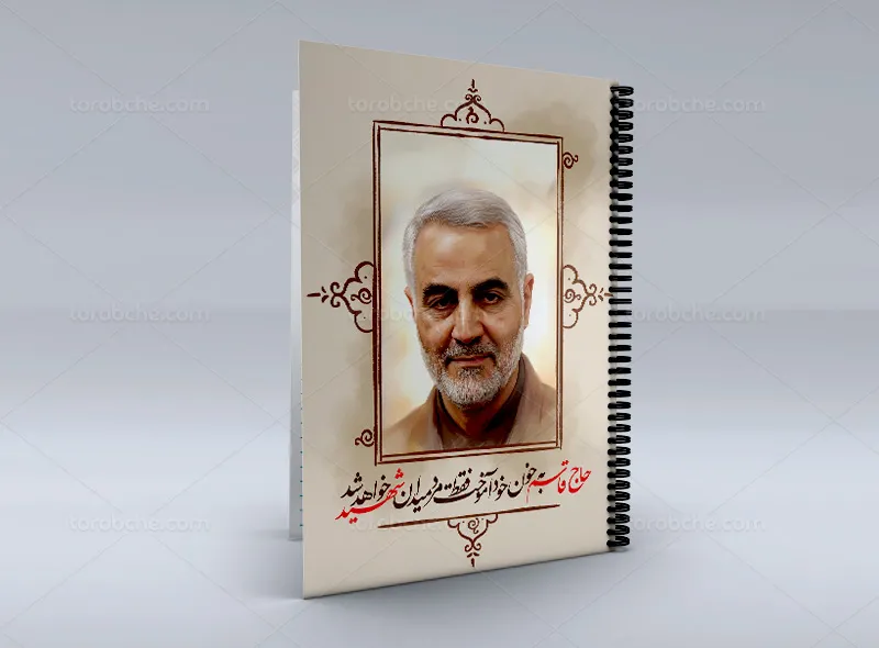 جلد دفتر شهید سردار سلیمانی