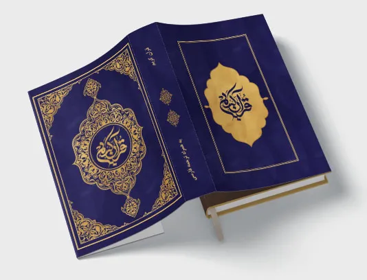جلد قرآن کریم لایه باز